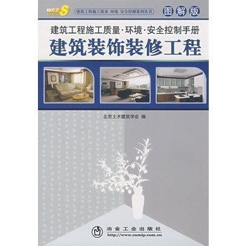 建筑工程施工質量環境安全控制手冊(圖解版)__建筑裝飾裝修工程北京土木建筑【圖片 價格 品牌 報價】-