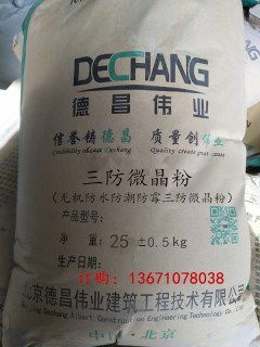 三防微晶防水粉 全效防水、防潮、防霉的理想材料